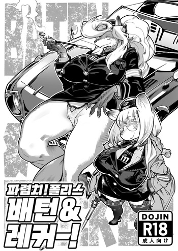 [Inchikidou (Kemonono★)] Harenchi! Police Baton & Wrecker | 파렴치! 폴리스 배턴 & 레커 [Digital] [Korean] cover