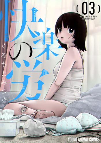 [くろもとみつぐ] 快楽の労 3巻 cover