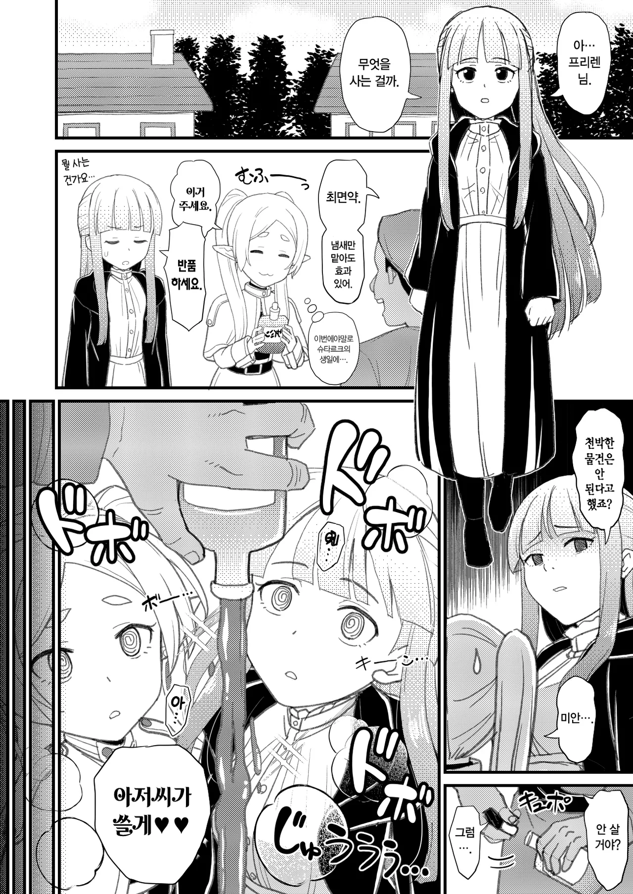 Frieren-sama henna kusuri o kau no wa oyame kudasai | 프리렌 님 이상한 약을 사지 마세요 page 2 full