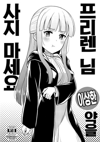 [botibotiikoka (takku)] Frieren-sama henna kusuri o kau no wa oyame kudasai | 프리렌 님 이상한 약을 사지 마세요 (Sousou no Frieren) [Korean] [Digital] cover