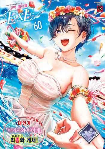 [Yoshitora] Yagisawa Ayame wa Tsumugitai | 야기사와 아야메는 맺고 싶어 (COMIC ExE 60) [Korean] [L. P.] [Digital] cover