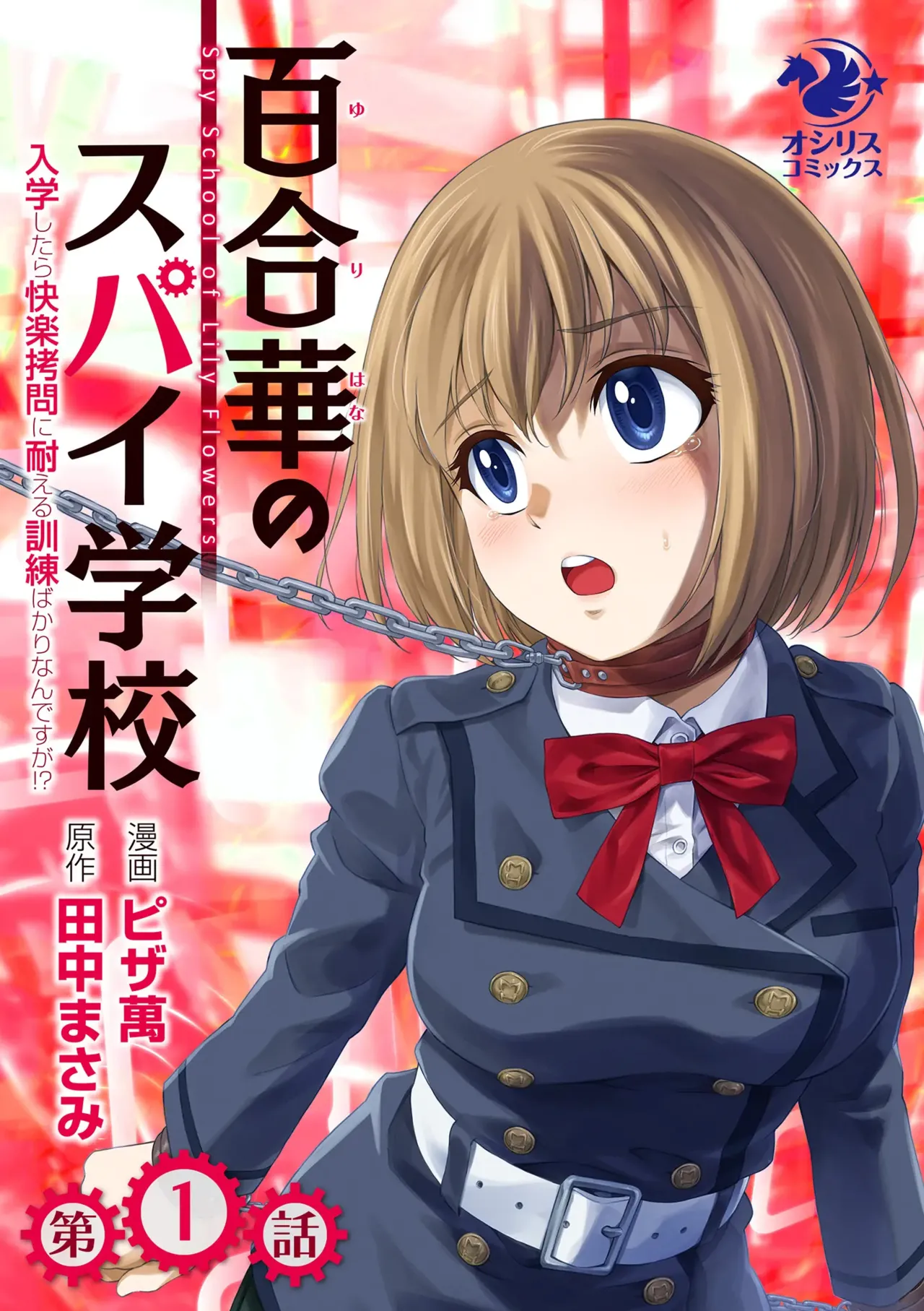 Yuri Hana no Spy Gakkou Nyuugaku shitara Kairaku Goumon ni Taeru Kunren Bakari nan desu ga!? - Spy School of Lily Flowers Ch. 1 page 1 full