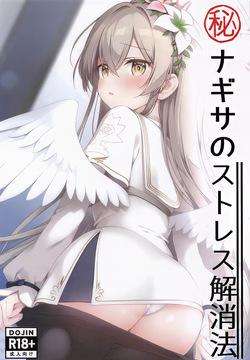 Maruhi Nagisa no Stress Kaishouhou | 나기사의 스트레스 해소법
