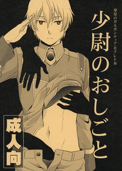 少尉のおしごと