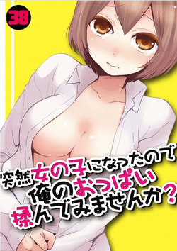 Totsuzen Onnanoko ni Natta node, Ore no Oppai Monde Mimasen ka? 38