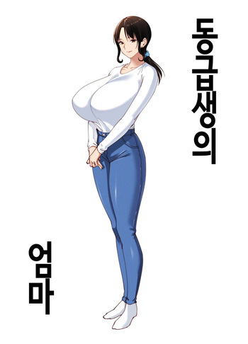 [Bento over (Akino oroshi)] Doukyuseino okaasan | 동급생의 엄마 [Korean] [OnGoing] cover