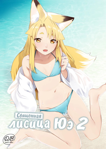 [Katamimi Headphone (Ariyoshi Gen)] Komagitsune no Yue Ni | Священная Лисица Юэ 2 [Russian] [COHQ] [Digital] cover