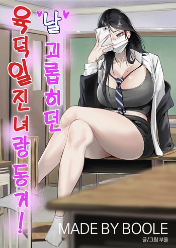 [BOOLE] Glamor Furyou Joshi ni Ijimerareta ga Doukyo suru Koto ni Shita | 일진이랑 임신섹스를! [Korean] cover