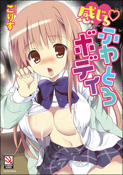 感じる♡ふわとろボディ