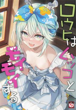 ロウヒはムッコとモイモイする