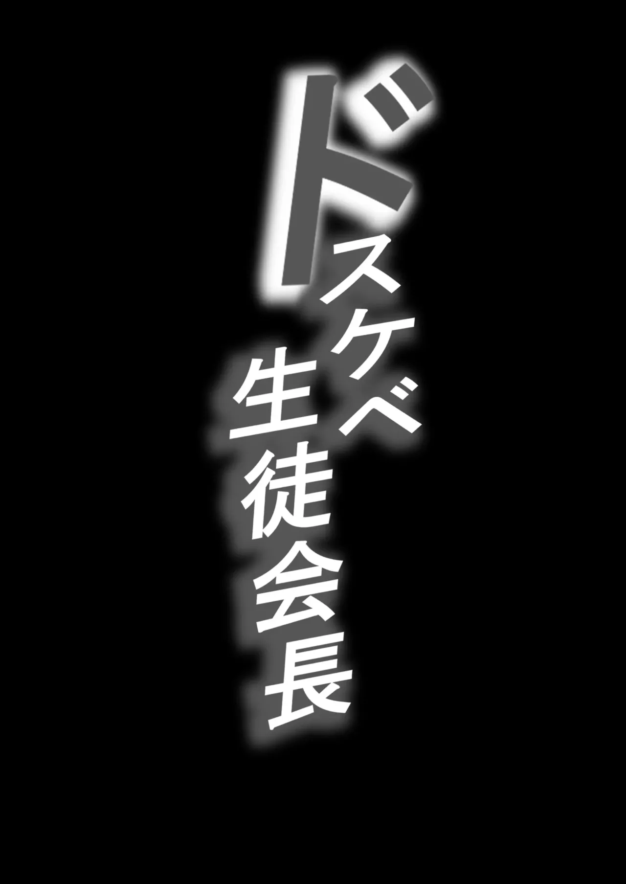 Dosukebe Seito Kaichou Do-Hentai na Seito Kaichou wa Youmuin no Nikubenki | La presidenta pervertida del consejo estudiantil es la esclava sexual del conserje page 2 full