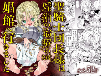 [Kanimura Hanten (Kanimura Ebio)] Seikishi Danchou-sama wa Injutsu no Chiryou no Tame ni Shoukan e Ikimashita | 성기사단장님은 음술 치료를 위해 창관에 갔습니다 [Korean] [Digital] cover