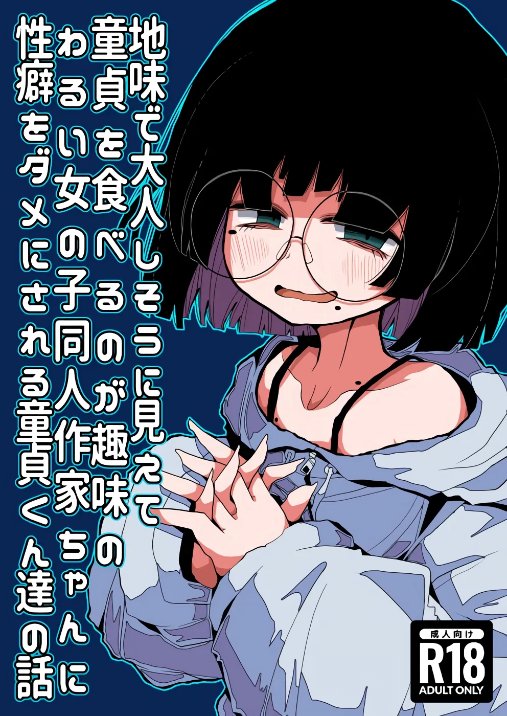 Jimi de Otonashisou ni Miete Doutei wo Taberu no ga Shumi no Warui Onna no Ko Doujin Sakka-chan ni Seiheki wo Dame ni Sareru Douteikuntachi no Hanashi page 1 full