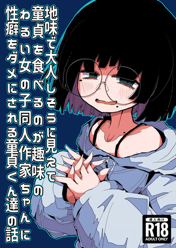 [Seken no Katasumi (Kaeruyama Yoshitaka)] Jimi de Otonashisou ni Miete Doutei wo Taberu no ga Shumi no Warui Onna no Ko Doujin Sakka-chan ni Seiheki wo Dame ni Sareru Douteikuntachi no Hanashi [French] [Lopxi] [Digital] cover