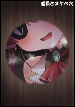 船長とスケベ穴