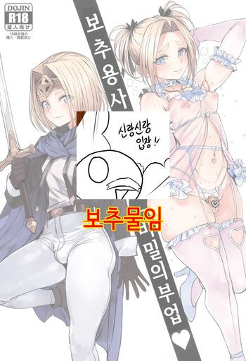 (SC2025 Summer) [Kuromogu Teikoku (Kurumogu)] Otoko no Musume Yuusha no Himitsu no Fukujou | 보추 용사의 비밀의 부업 [Korean] cover