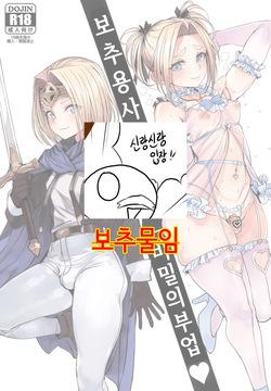 Otoko no Musume Yuusha no Himitsu no Fukujou | 보추 용사의 비밀의 부업