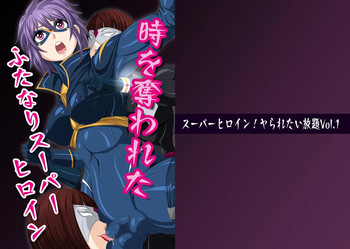 [夜ノヲカズ食堂(調理員)]スーパーヒロイン!ヤられたい放題vol.1【時を奪われたふたなりスーパーヒロイン】 cover