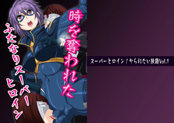 スーパーヒロイン!ヤられたい放題vol.1【時を奪われたふたなりスーパーヒロイン】
