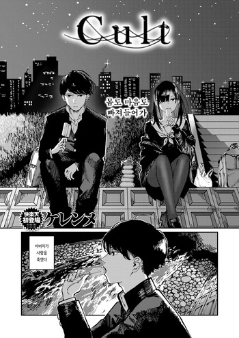 [kerenme] Karuto | Cult (COMIC Kairakuten 2025-06) [korean] cover