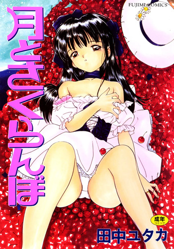 [Tanaka Yutaka] Tsuki to Sakuranbo [Digital] cover