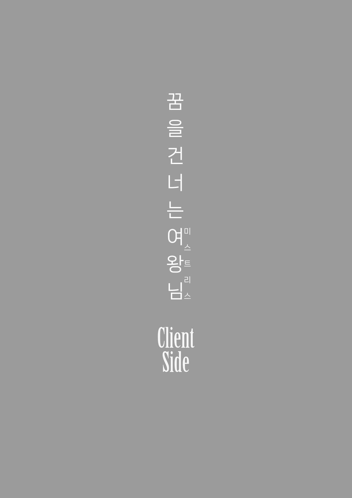 Yumewatari no Mistress Client Side | 꿈을 건너는 여왕님 Client Side page 2 full