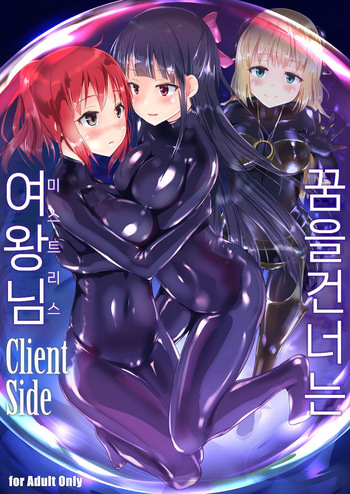 [Cheeseyeast (Naka)] Yumewatari no Mistress Client Side | 꿈을 건너는 여왕님 Client Side [Korean] [Digital] cover
