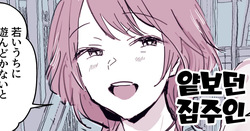 Taka o Kukutteita Ooya-san | 얕보던 집주인