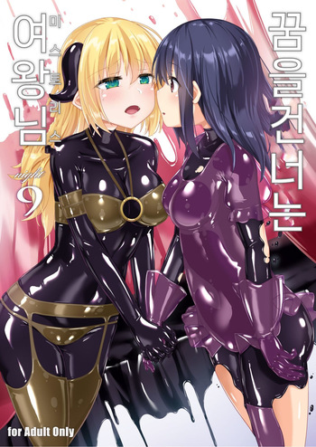 [Cheeseyeast (Naka)] Yumewatari no Mistress night 9 | 꿈을 건너는 여왕님 night 9 [Korean] [Digital] cover