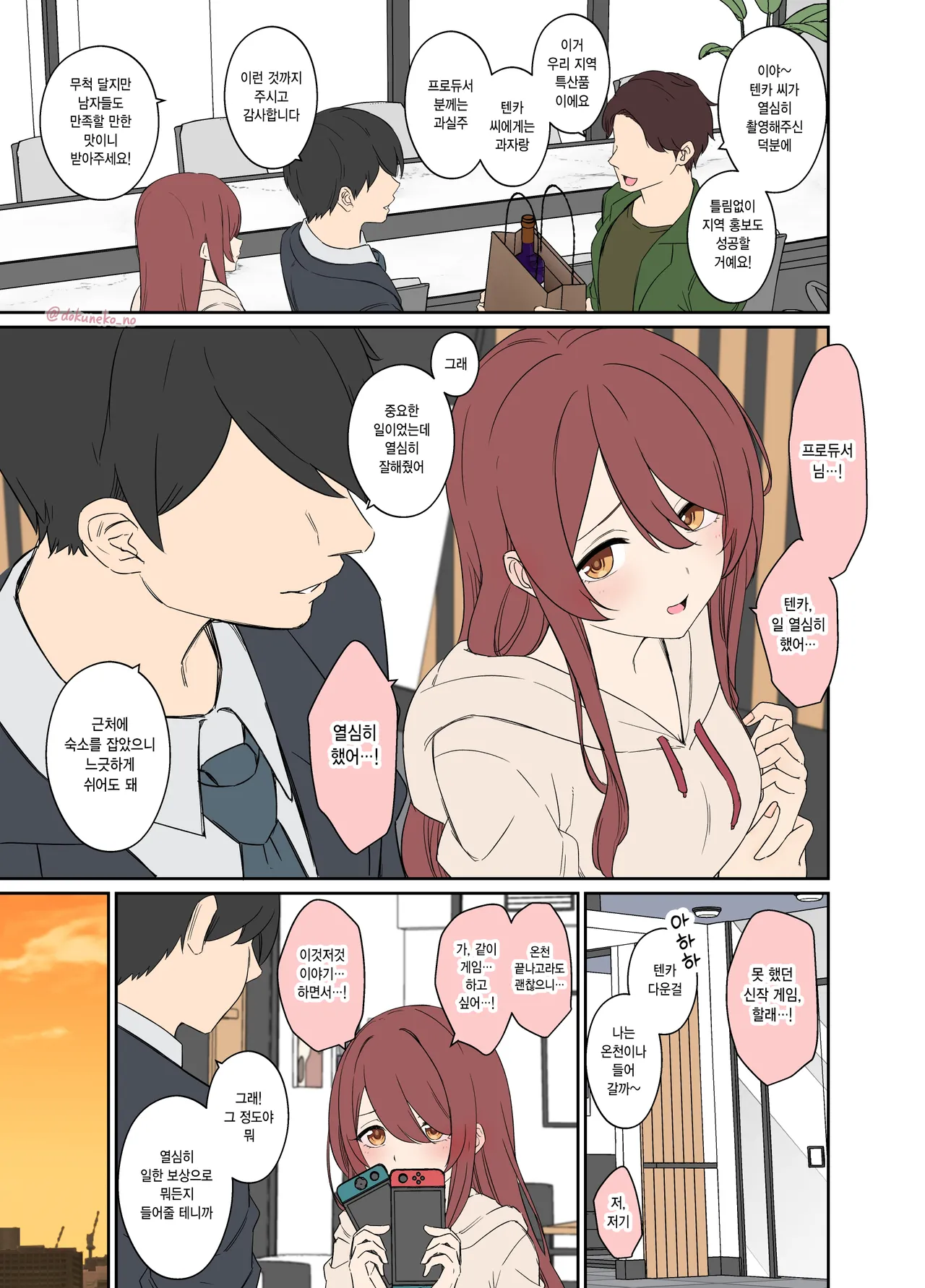 Osaki Tenka ni Warui Koto o suru Hanashi  | 오사키 텐카에게 나쁜 짓을 하는 이야기 page 2 full