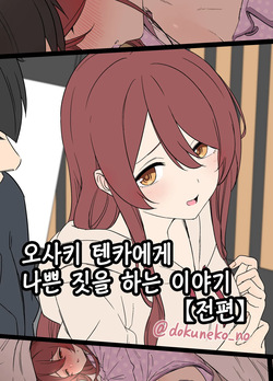 Osaki Tenka ni Warui Koto o suru Hanashi  | 오사키 텐카에게 나쁜 짓을 하는 이야기