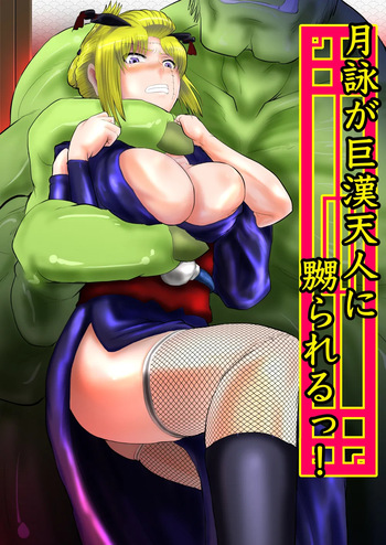 [ゔぇいんぱーそん (gio)] 月詠が巨漢天人に嬲られるっ！ cover