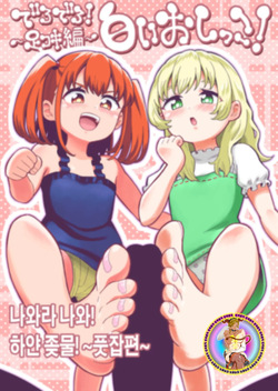 Derodero! Shiroi Oshikko! ~Ashikoki Hen~ | 나와라 나와! 하얀 좆물! ~풋잡편~