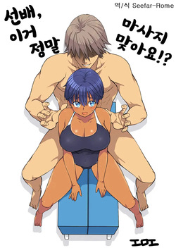 선배, 이거 정말 마사지 맞아요!？