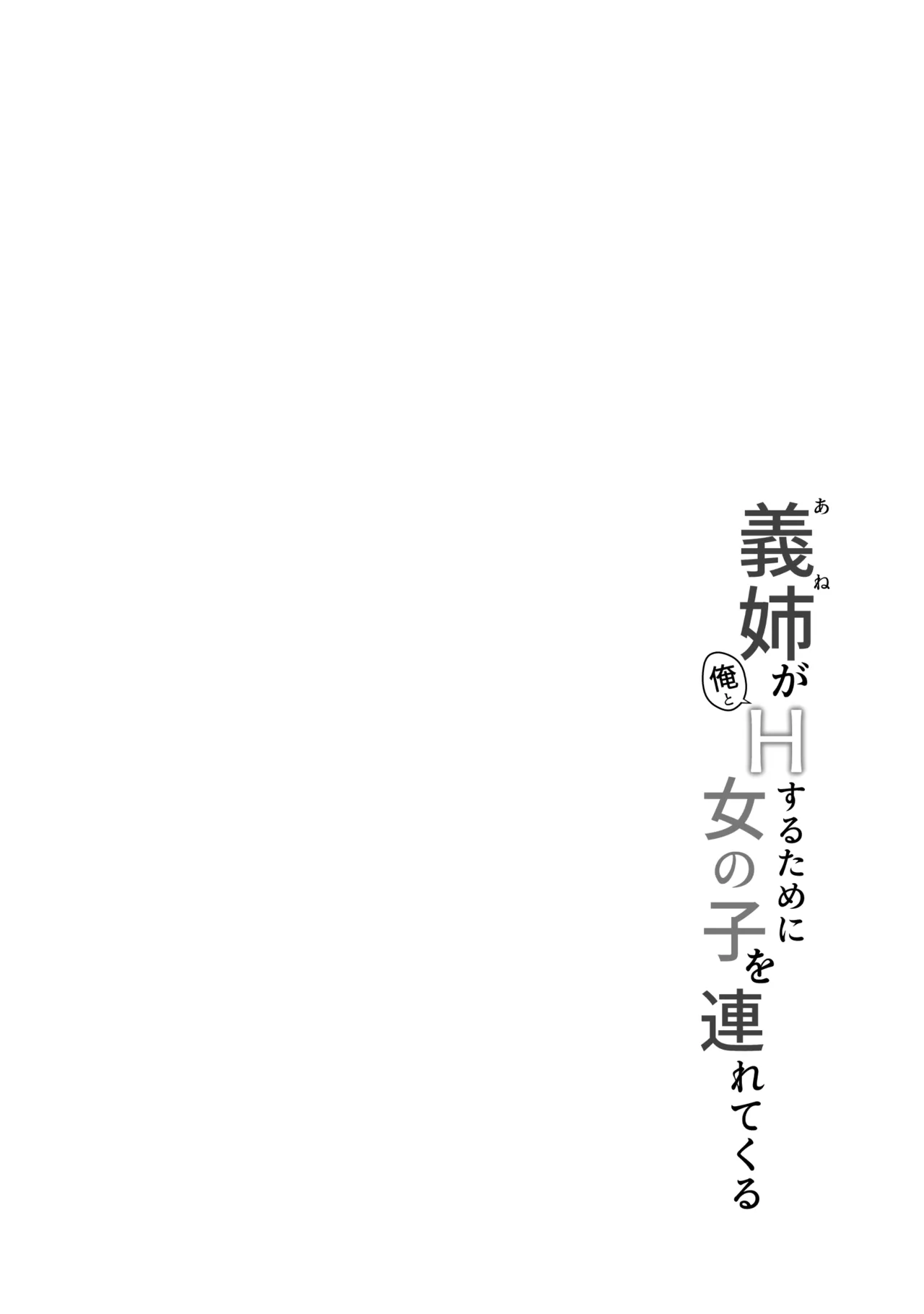 Ane ga Ore to H Suru Tame ni Onnanoko o Tsuretekuru page 4 full
