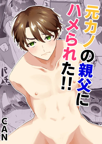 [CAN] 元カノの親父にハメられた!! cover