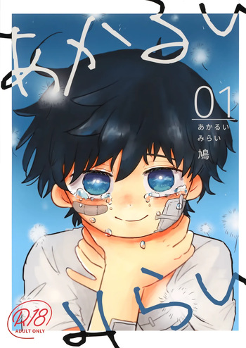 (ShotaFes 14) [Hato Sublaw (Hato)] Akarui Mirai 1 cover