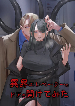 異界エレベーターのドアを開けてみた