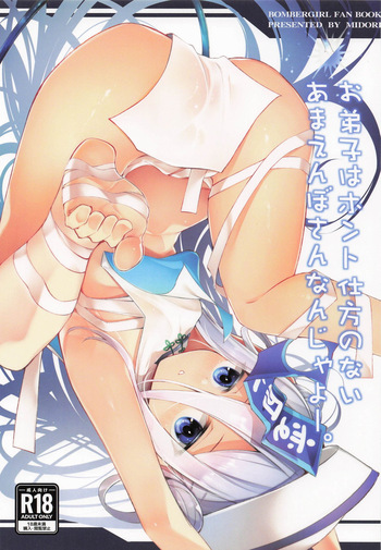 [碧猫 (みどり)] お弟子はホント仕方のないあまえんぼさんなんじゃよー。 cover