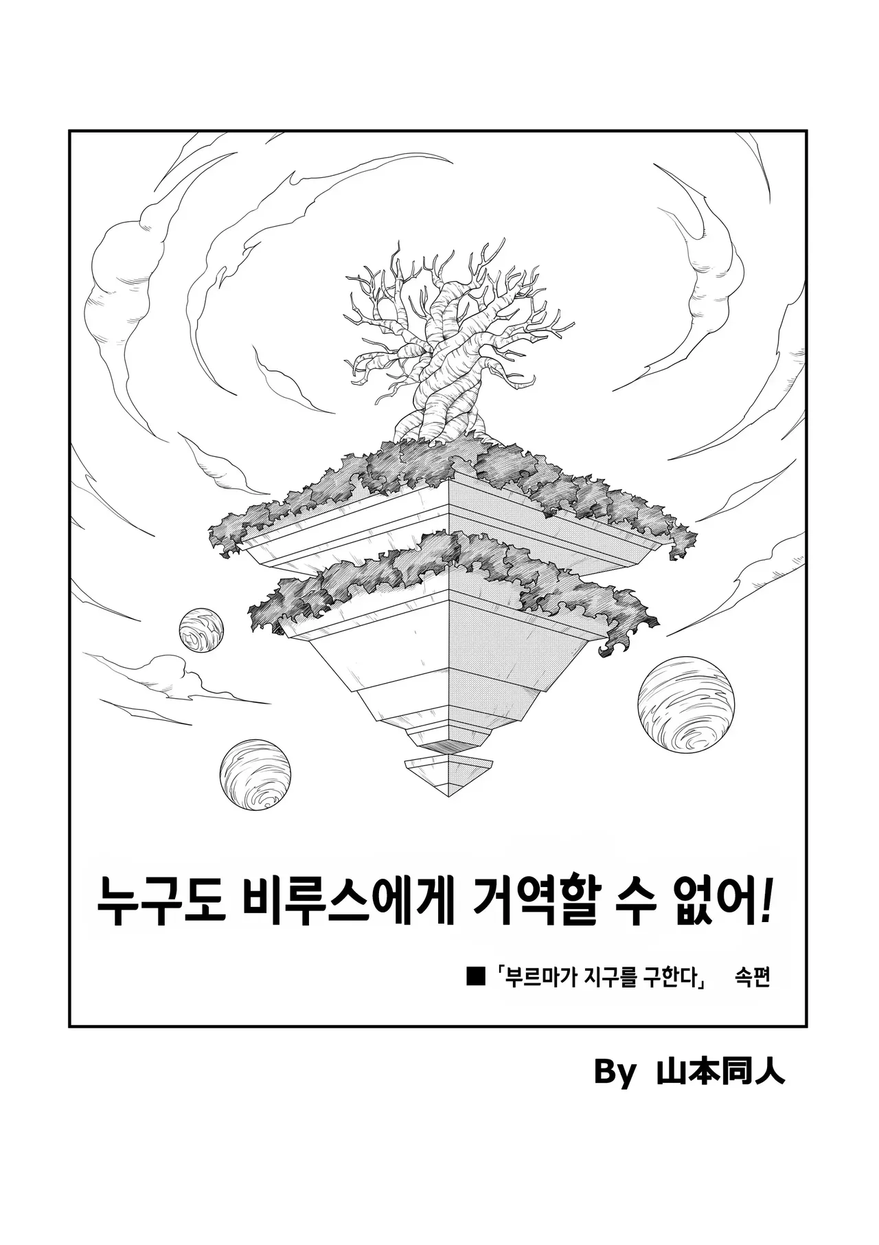 No One Disobeys Beerus! | 누구도 비루스에게 거역할 수 없어! page 2 full