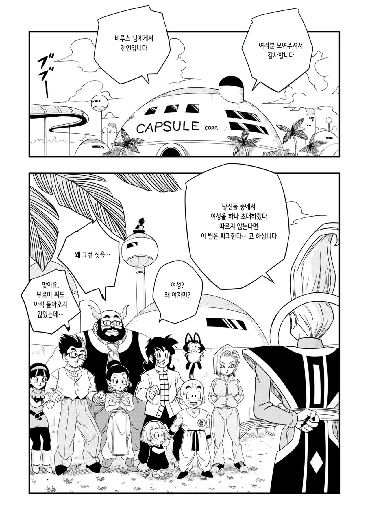 No One Disobeys Beerus! | 누구도 비루스에게 거역할 수 없어! page 7 full