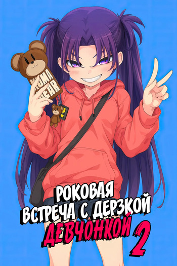 [Hamens (SAKULA)] Mesugaki ga Arawareta! 2 | Роковая встреча с дерзкой девчонкой 2 [Russian] [Zone] [Digital] cover