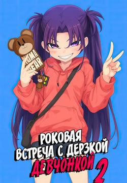 Mesugaki ga Arawareta! 2 | Роковая встреча с дерзкой девчонкой 2
