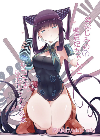 [Yakusoku no Kaigansen (Yosai)] Osananajimi no(?) Youkihi-chan to Shikotama Love Ecchi Suru Hon (Fate/Grand Order) cover