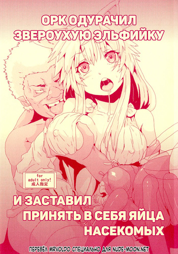 (COMITIA101) [Search-Light (Risei)] Орк одурачил звероухую эльфийку и заставил принять в себя яйца насекомых / Kodomo Orc ni Damasarete Kyouseiteki ni Mushi ni Sanran Saserareru Kemonomimi Elf [Russian] [MrVoldo] cover