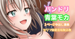 バンドリ 青葉モカ 中出し