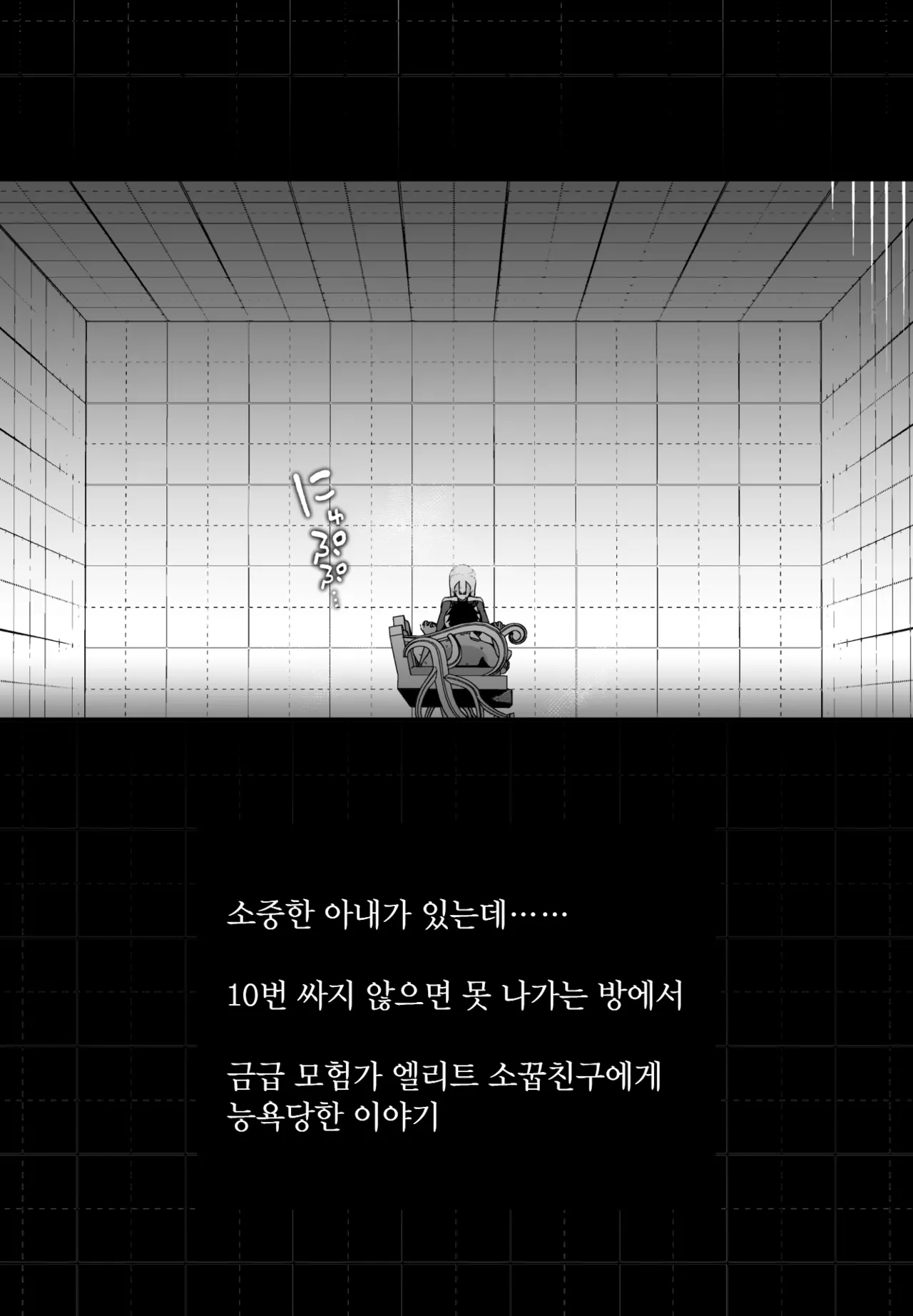 Taisetsu na Tsuma ga Iru noni...... 10-Kai Shasei Shinai to Derenai Heya de Kinkyuu Boukensha no Elite Osananajimi ni Okasarete Shimatta Hanashi | 소중한 아내가 있는데……10번 싸지 않으면 못 나가는 방에서, 금급 모험가 엘리트 소꿉친구에게 능욕당한 이야기 page 7 full