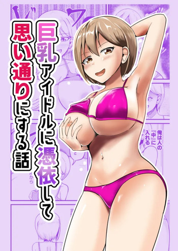 [Mochi to Shiawase (Mato)] Kyonyuu Idol ni Hyoui shite Omoidoori ni suru Hanashi cover