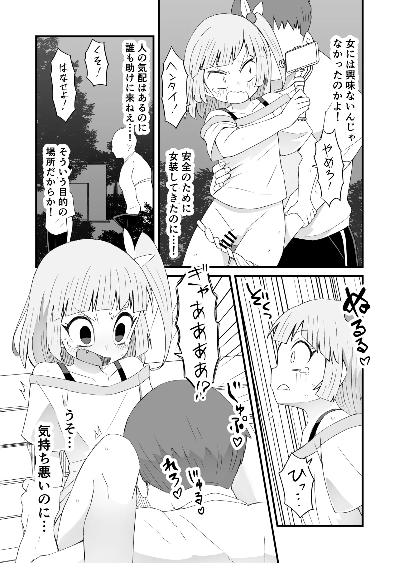 ハッテンバでひどい目にあう男の娘の話・前編 page 2 full