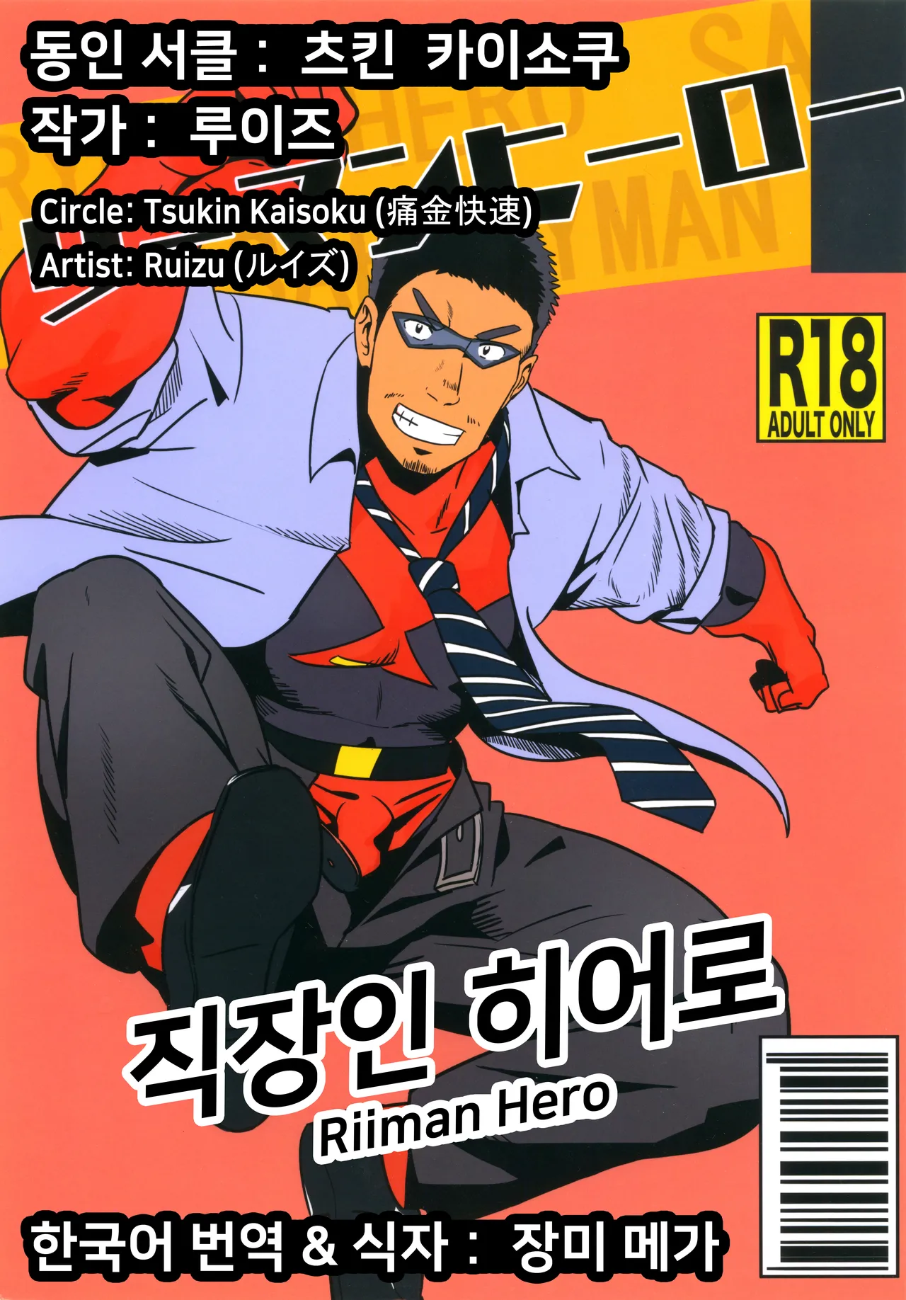 Riiman Hero | 직장인 히어로 1 page 1 full